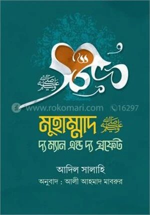 মুহাম্মাদ (সা) দ্য ম্যান এন্ড দ্য প্রফেট