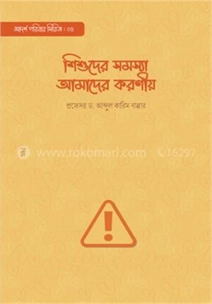 শিশুদের সমস্যা আমাদের করণীয়