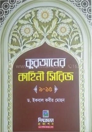 কুরআনের কাহিনী (৯-১৫)