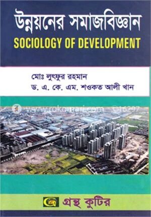 উন্নয়নের সমাজবিজ্ঞান (অনার্স ৪র্থ বর্ষ টেক্সট বই) (সমাজবিজ্ঞান বিভাগ)