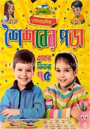 সোনামণির শৈশবের পড়া
