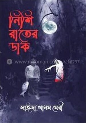 নিশি রাতের ডাক