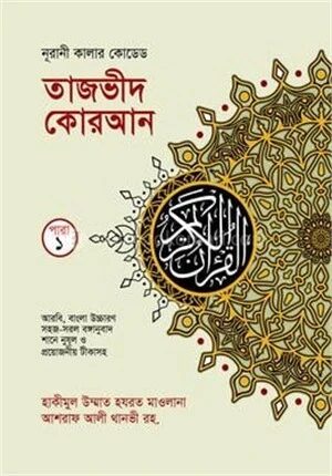 কালার কোডেড ৩০ খন্ডে ৩০ পারা ( ব্যাগসহ, রঙ্গীন তাজভীদের নিয়মাবলী চিহ্নিত সহ, আর্ট পেপার)