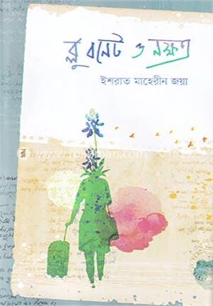 ব্লু বনেট ও নক্ষত্র