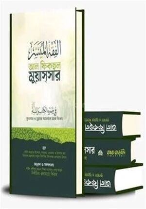 আল ফিকহুল মুয়াসসার