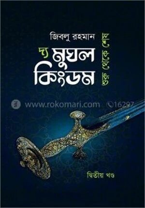 দ্য মুঘল কিংডম