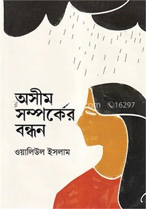 অসীম সম্পর্কের বন্ধন