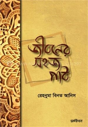 জীবনের সহজ পাঠ