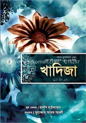 খাদিজা (রাঃ) প্রথম মুসলমান এবং শেষ নবী মুহাম্মাদ (সাঃ)
