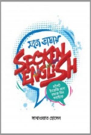 সহজ ভাষায় স্পোকেন ইংলিশ
