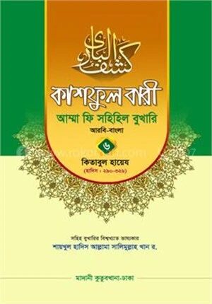 কাশফুল বারী আম্মা ফি সহিহিল বুখারি ৬