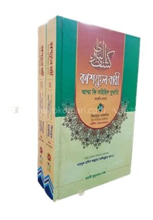 কাশফুল বারী আম্মা ফি সহিহিল বুখারি ১৬