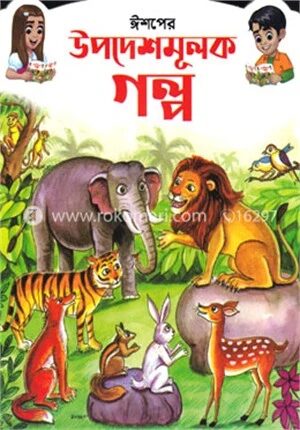 ঈশপের উপদেশমূলক গল্প