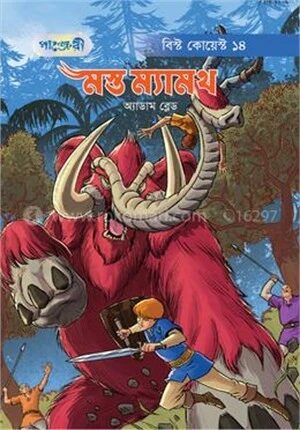 মস্ত ম্যামথ