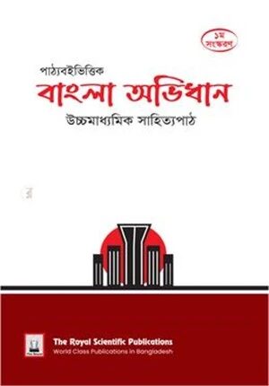 পাঠ্যবইভিত্তিক বাংলা অভিধান উচ্চমাধ্যমিক সাহিত্যপাঠ