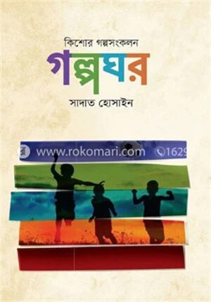 গল্পঘর