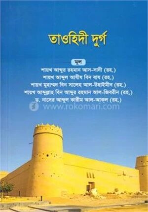 তাওহীদি দুর্গ