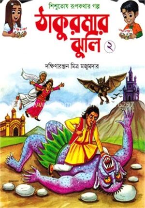 শিশুতোষ রূপকথার গল্প