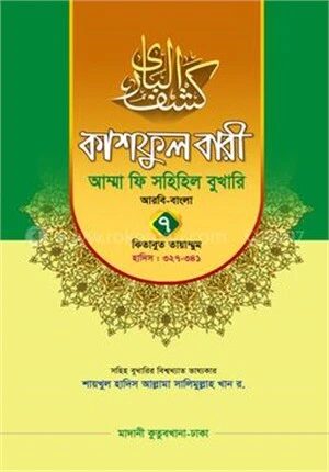 কাশফুল বারী আম্মা ফি সহিহিল বুখারি ৭