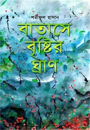 বাতাসে বৃষ্টির ঘ্রাণ
