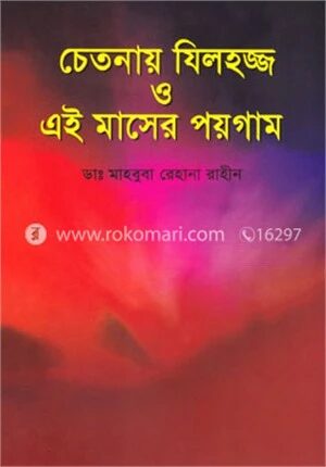 চেতনায় যিলহজ্জ ও এই মাসের পয়গাম
