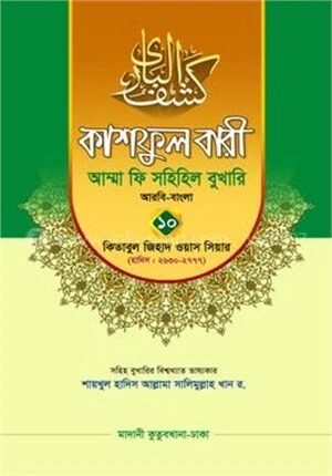 কাশফুল বারী আম্মা ফি সহিহিল বুখারি ১০