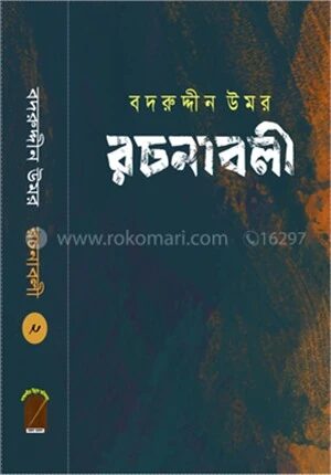 বদরুদ্দীন উমর রচনাবলী