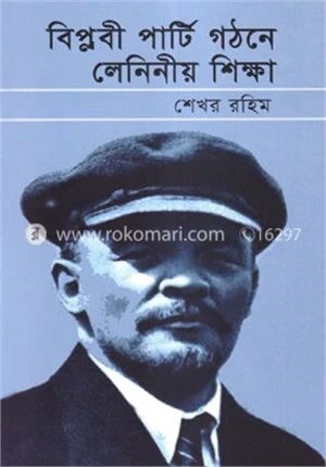 বিপ্লবী পার্টি গঠনে লেনিনীয় শিক্ষা