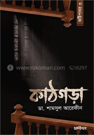 কাঠগড়া (কষ্টিপাথর - ৩)