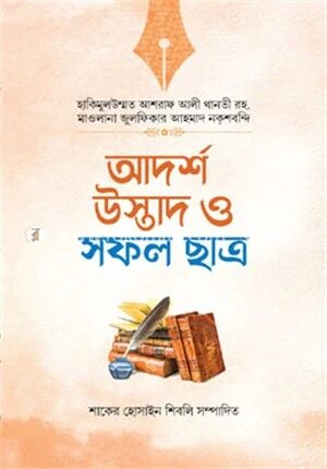 আদর্শ উস্তাদ ও সফল ছাত্র