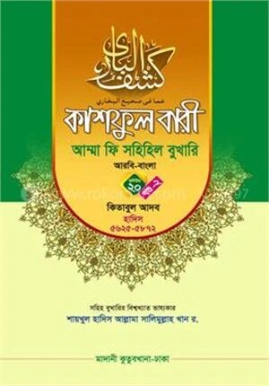 কাশফুল বারী আম্মা ফি সহিহিল বুখারি ভলিউম ২০ খণ্ড ২