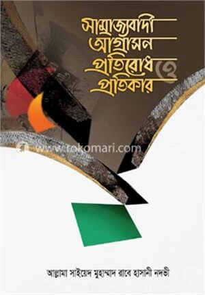 সাম্রাজ্যবাদী আগ্রাসন প্রতিরোধ ও প্রতিকার