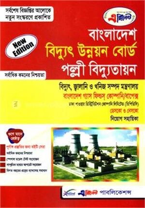 এক্সিলেন্ট' বাংলাদেশ বিদ্যুৎ উন্নয়ন বোর্ড ও পল্লী বিদ্যুতায়ন