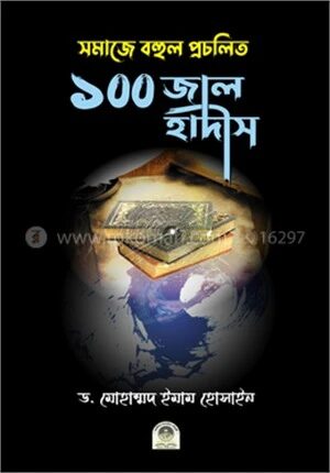 সমাজে বহুল প্রচলিত ১০০ জাল হাদীস