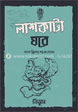 লাশকাটা ঘরে