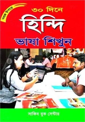 সহজ উপায়ে ৩০ দিনে হিন্দি ভাষা শিখুন