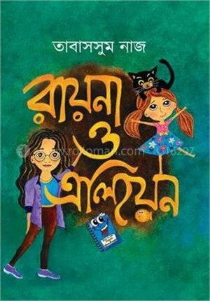 রায়না ও এলিয়েন