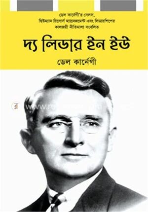 দ্য লিডার ইন ইউ