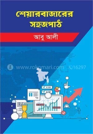শেয়ারবাজারের সহজপাঠ