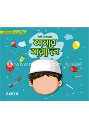 আমার সারাদিন সিরিজ