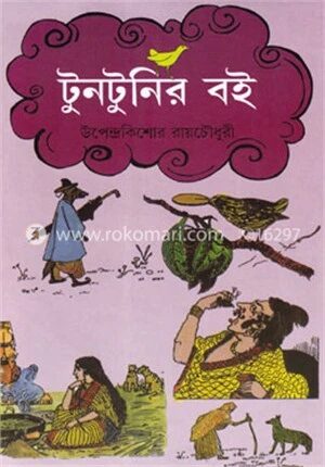 টুনটুনির বই