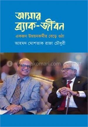 আমার ব্র্যাক