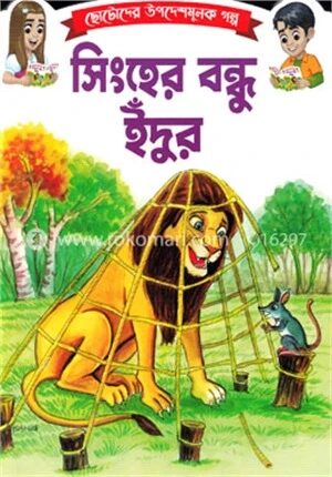 ছোটোদের শিক্ষামূলক গল্প সিংহের বন্ধু ইঁদুর