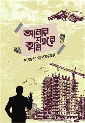 আমার শহরে তুমি