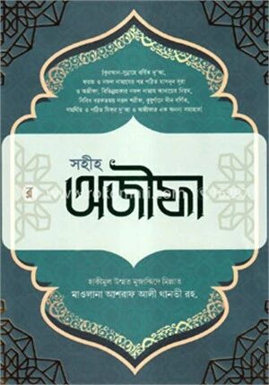 সহীহ অজীফা