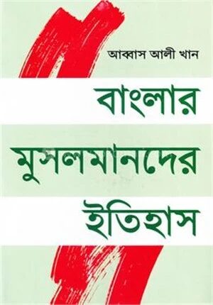বাংলার মুসলমানদের ইতিহাস