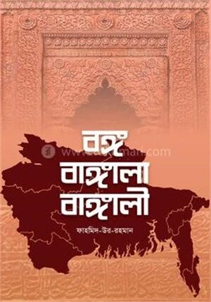 বঙ্গ বাঙ্গালা বাঙ্গালী