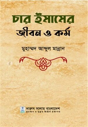 চার ইমামের জীবন ও কর্ম
