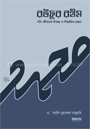 রউফুর রহীম