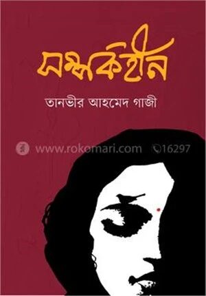 সম্পর্কহীন